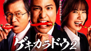 ドラマ『ゲキカラドウ2』は面白い？つまらない？評価が割れる理由を正直レビュー