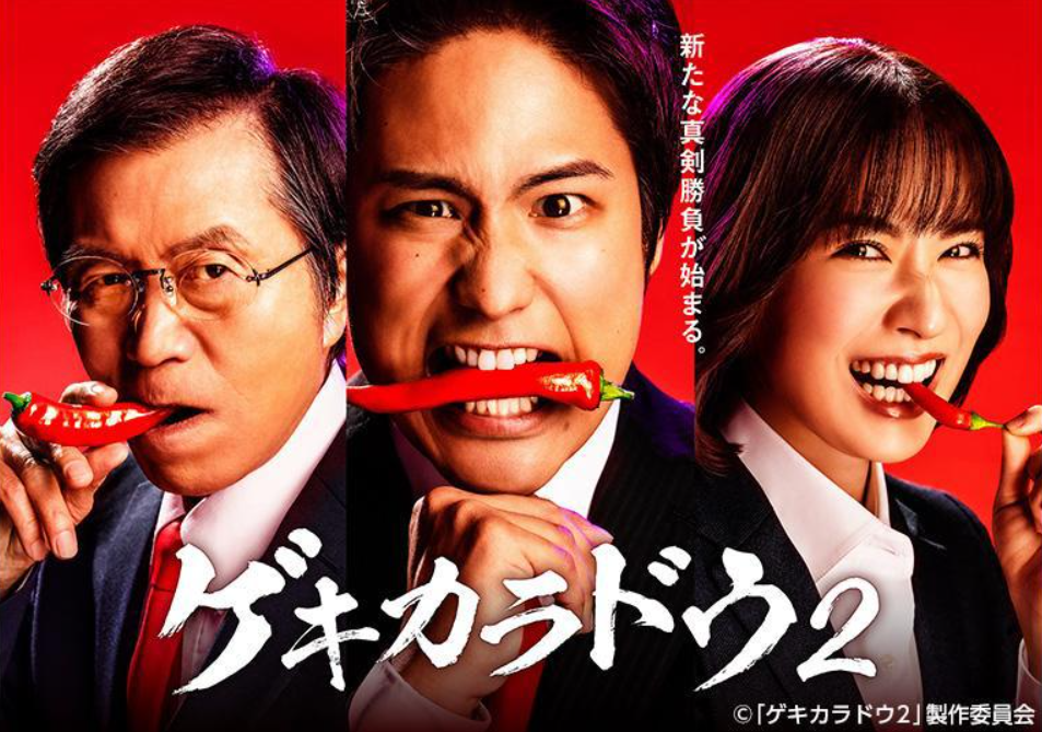 ドラマ『ゲキカラドウ2』は面白い？つまらない？評価が割れる理由を正直レビュー