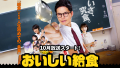 ドラマ『おいしい給食 Season1』は面白い?つまらない?評価が割れる理由を正直レビュー ドラマ『おいしい給食 Season1』は面白い?つまらない?評価が割れる理由を正直レビュー
