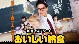 ドラマ『おいしい給食 Season1』は面白い？つまらない？評価が割れる理由を正直レビュー