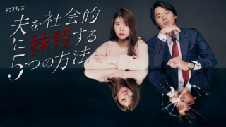 ドラマ『夫を社会的に抹殺する5つの方法』は面白い？つまらない？評価が割れる理由を正直レビュー