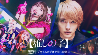 ドラマ『【推しの子】』は面白い？つまらない？正直レビュー｜二次元の規格外ファンタジーを、三次元の現実に変換しようと試みた野心的な実写化