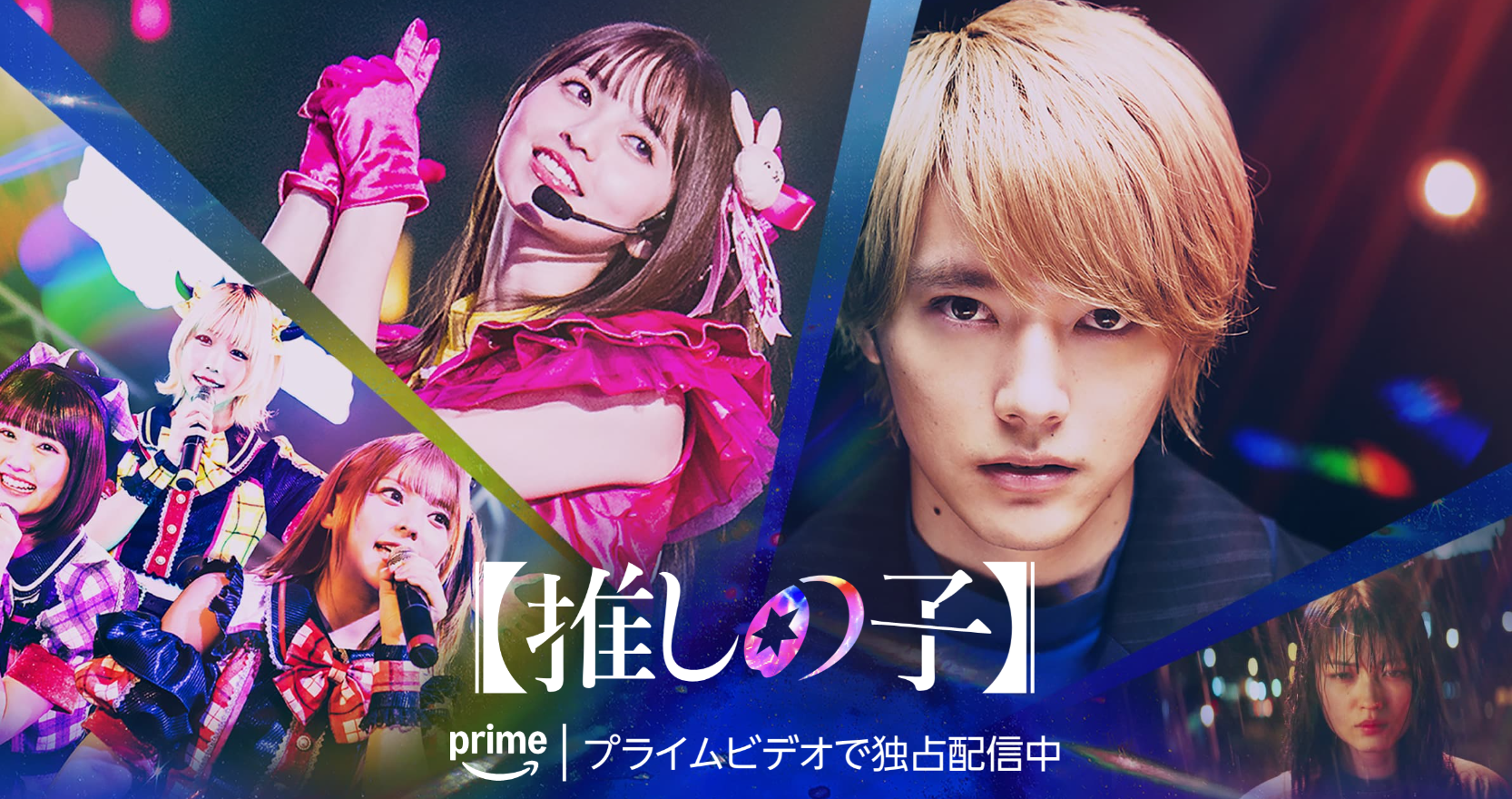 ドラマ『【推しの子】』は面白い？つまらない？正直レビュー｜二次元の規格外ファンタジーを、三次元の現実に変換しようと試みた野心的な実写化