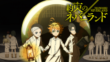アニメ『約束のネバーランド』は面白い？つまらない？評価が割れる理由を正直レビュー