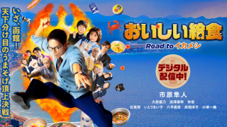 映画『おいしい給食 Road to イカメシ』は面白い？つまらない？評価が割れる理由を正直レビュー