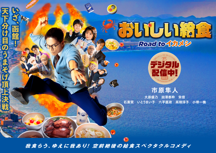映画『おいしい給食 Road to イカメシ』は面白い？つまらない？評価が割れる理由を正直レビュー