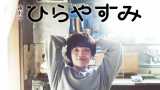 ドラマ『ひらやすみ』は面白い？つまらない？正直レビュー｜「幸福度の高い怠惰」が教えてくれる、現代を生き抜くための究極の知恵