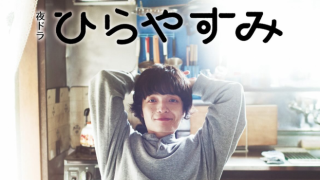 ドラマ『ひらやすみ』は面白い？つまらない？正直レビュー｜「幸福度の高い怠惰」が教えてくれる、現代を生き抜くための究極の知恵