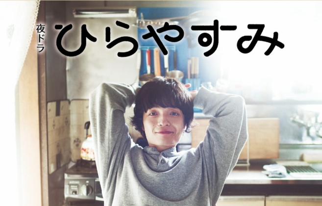 ドラマ『ひらやすみ』は面白い？つまらない？正直レビュー｜「幸福度の高い怠惰」が教えてくれる、現代を生き抜くための究極の知恵