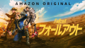 ドラマ『Fallout(フォールアウト)』シーズン1は面白い？つまらない？評価が割れる理由を正直レビュー
