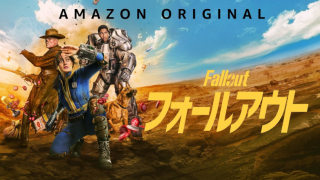 ドラマ『Fallout(フォールアウト)』シーズン1は面白い？つまらない？評価が割れる理由を正直レビュー