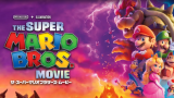 映画『ザ・スーパーマリオブラザーズ・ムービー』は面白い？つまらない？正直レビュー｜全世代の記憶が爆発する究極のアトラクション映画の評価
