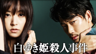 映画『白ゆき姫殺人事件』は面白い？つまらない？評価が割れる理由を正直レビュー