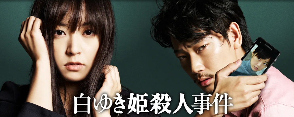 映画『白ゆき姫殺人事件』は面白い？つまらない？評価が割れる理由を正直レビュー