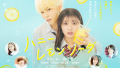 映画『ハニーレモンソーダ』は面白い？つまらない？評価が割れる理由を正直レビュー