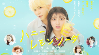映画『ハニーレモンソーダ』は面白い？つまらない？評価が割れる理由を正直レビュー