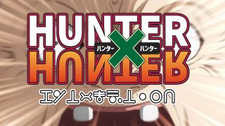 アニメ『HUNTER×HUNTER（ハンター×ハンター）』 は面白い？つまらない？正直レビュー｜少年漫画の皮を被った「人生を狂わせる」傑作を徹底解剖