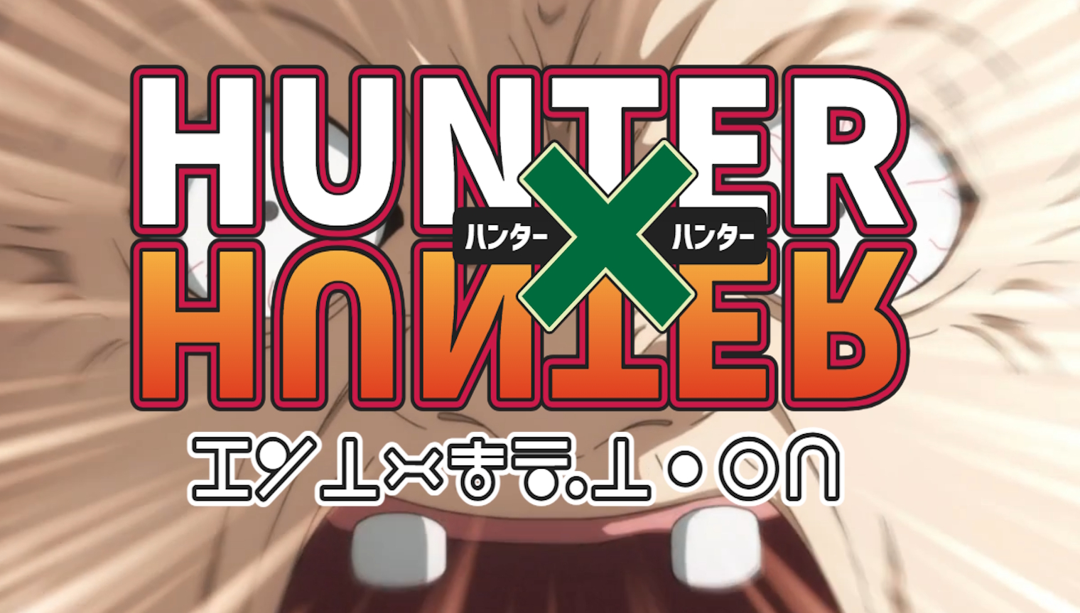 アニメ『HUNTER×HUNTER（ハンター×ハンター）』 は面白い？つまらない？正直レビュー｜少年漫画の皮を被った「人生を狂わせる」傑作を徹底解剖