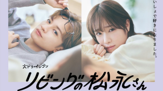 ドラマ『リビングの松永さん』は面白い？つまらない？評価が割れる理由を正直レビュー