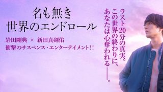 映画『名も無き世界のエンドロール』は面白い？つまらない？正直レビュー｜ラストの意味・結末を考察