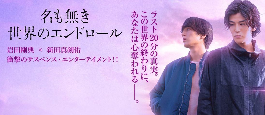 映画『名も無き世界のエンドロール』は面白い？つまらない？正直レビュー｜ラストの意味・結末を考察