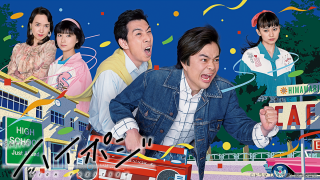 ドラマ『ハイポジ 1986年、二度目の青春。』は面白い？つまらない？評価が割れる理由を正直レビュー