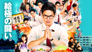 映画『劇場版 おいしい給食 Final Battle』は面白い？つまらない？評価が割れる理由を正直レビュー