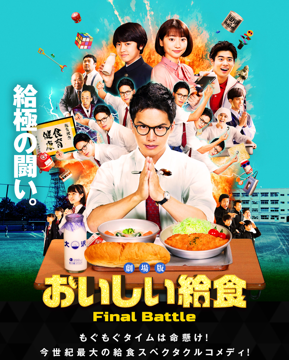 映画『劇場版 おいしい給食 Final Battle』は面白い？つまらない？評価が割れる理由を正直レビュー