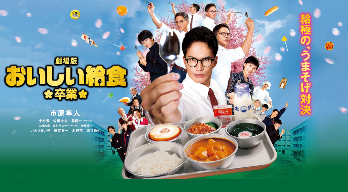 映画『劇場版 おいしい給食 卒業』は面白い？つまらない？評価が割れる理由を正直レビュー