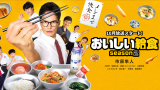 ドラマ『おいしい給食 Season2』は面白い？つまらない？評価が割れる理由を正直レビュー