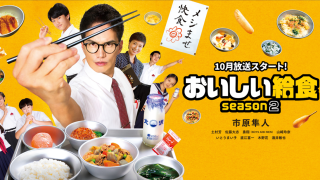 ドラマ『おいしい給食 Season2』は面白い？つまらない？評価が割れる理由を正直レビュー