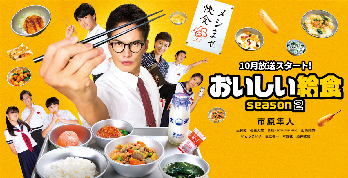 ドラマ『おいしい給食 Season2』は面白い？つまらない？評価が割れる理由を正直レビュー