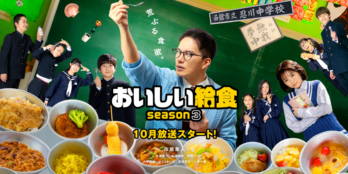ドラマ『おいしい給食 Season3』は面白い？つまらない？評価が割れる理由を正直レビュー