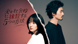 ドラマ『夫を社会的に抹殺する5つの方法 Season2』は面白い？つまらない？評価が割れる理由を正直レビュー