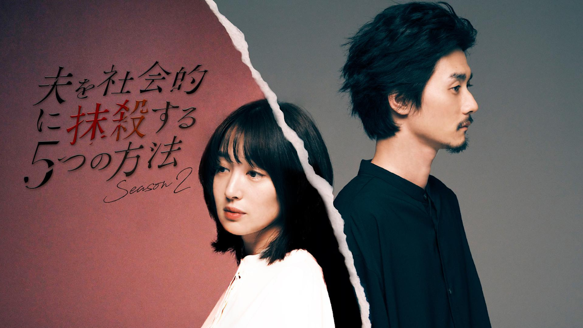 ドラマ『夫を社会的に抹殺する5つの方法 Season2』は面白い？つまらない？評価が割れる理由を正直レビュー
