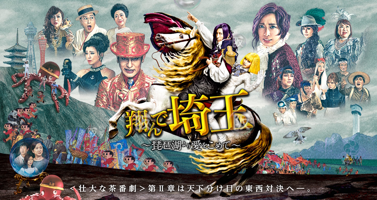 映画『翔んで埼玉 〜琵琶湖より愛をこめて〜』は面白い？つまらない？評価が割れる理由を正直レビュー