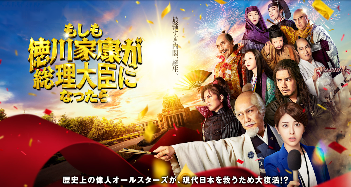 映画『もしも徳川家康が総理大臣になったら』は面白い？つまらない？評価が割れる理由を正直レビュー