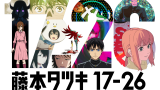 アニメ／短編集『藤本タツキ 17-26』★4/10｜prime-watch