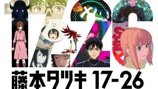 アニメ／短編集『藤本タツキ 17-26』★4/10｜prime-watch