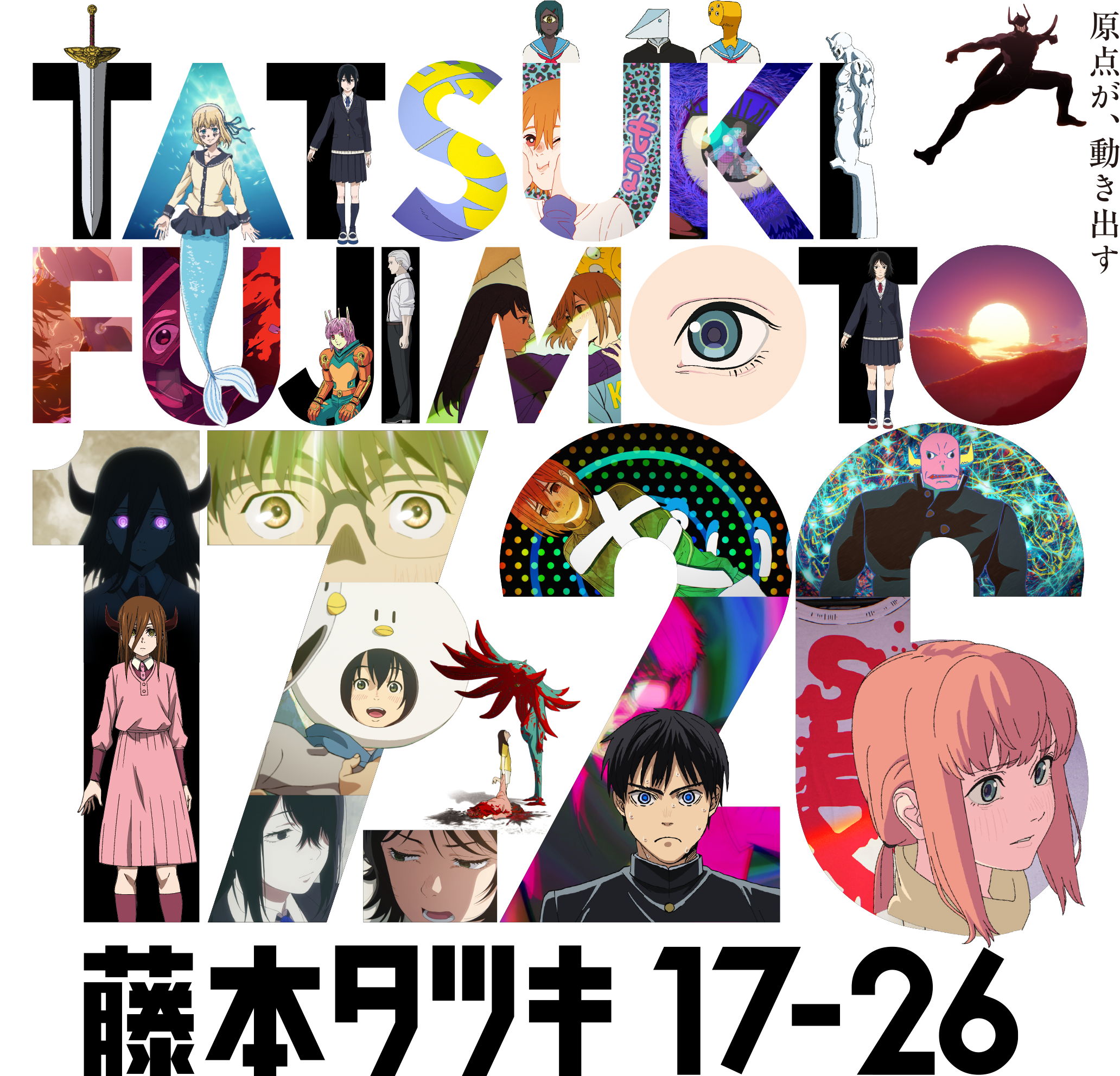 アニメ／短編集『藤本タツキ 17-26』★4/10｜prime-watch