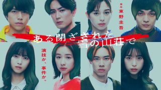 映画『ある閉ざされた雪の山荘で』は面白い？つまらない？評価が割れる理由を正直レビュー