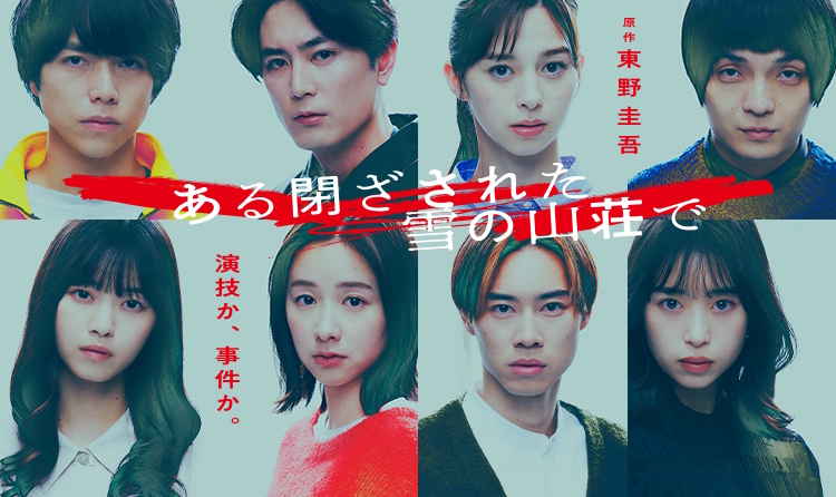 映画『ある閉ざされた雪の山荘で』は面白い？つまらない？評価が割れる理由を正直レビュー