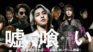 映画『嘘喰い』は面白い？つまらない？正直レビュー｜横浜流星の銀髪ビジュアルは完璧、でも「嘘喰い」の緻密な頭脳戦はどこへ消えた？評価と結末を考察