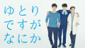 ドラマ『ゆとりですがなにか』は面白い？つまらない？評価が割れる理由を正直レビュー