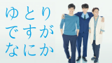 ドラマ『ゆとりですがなにか』は面白い？つまらない？評価が割れる理由を正直レビュー