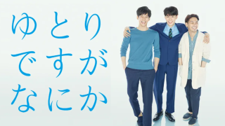 ドラマ『ゆとりですがなにか』は面白い？つまらない？評価が割れる理由を正直レビュー