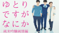 ドラマ『ゆとりですがなにか 純米吟醸純情編』は面白い？つまらない？評価が割れる理由を正直レビュー