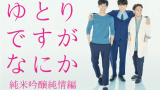 ドラマ『ゆとりですがなにか 純米吟醸純情編』は面白い？つまらない？評価が割れる理由を正直レビュー