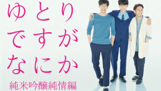 ドラマ『ゆとりですがなにか 純米吟醸純情編』は面白い？つまらない？評価が割れる理由を正直レビュー