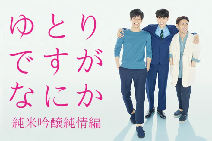 ドラマ『ゆとりですがなにか 純米吟醸純情編』は面白い？つまらない？評価が割れる理由を正直レビュー